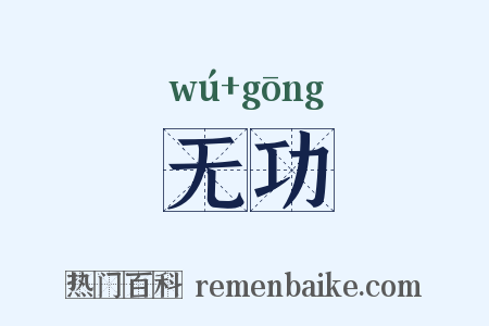 无功是什么意思的图片